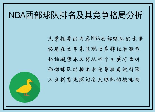NBA西部球队排名及其竞争格局分析
