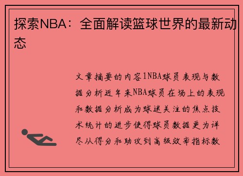 探索NBA：全面解读篮球世界的最新动态