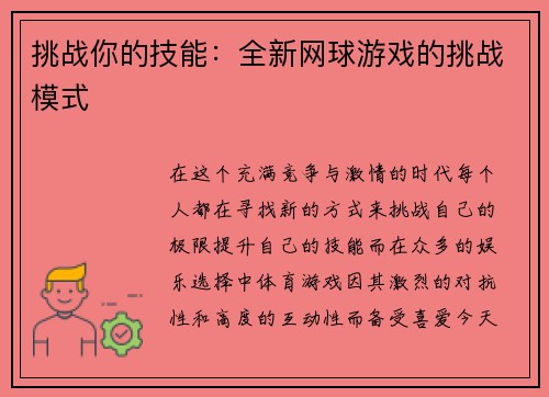 挑战你的技能：全新网球游戏的挑战模式