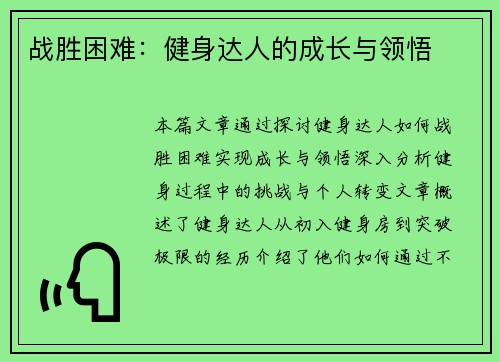 战胜困难：健身达人的成长与领悟