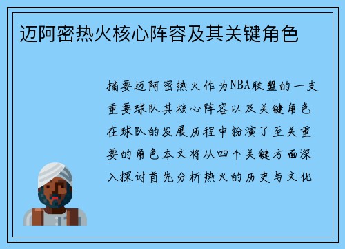 迈阿密热火核心阵容及其关键角色