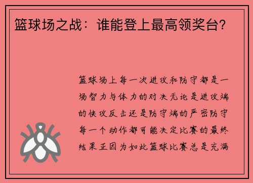 篮球场之战：谁能登上最高领奖台？