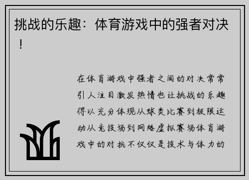 挑战的乐趣：体育游戏中的强者对决 !