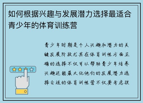 如何根据兴趣与发展潜力选择最适合青少年的体育训练营