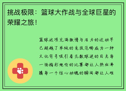 挑战极限：篮球大作战与全球巨星的荣耀之旅！