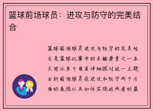 篮球前场球员：进攻与防守的完美结合