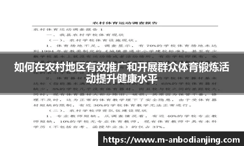 如何在农村地区有效推广和开展群众体育锻炼活动提升健康水平