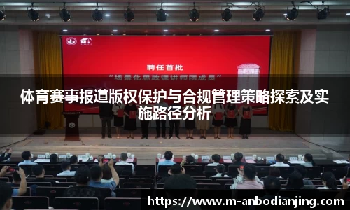 体育赛事报道版权保护与合规管理策略探索及实施路径分析