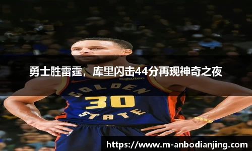 勇士胜雷霆，库里闪击44分再现神奇之夜