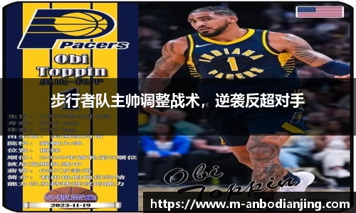 步行者队主帅调整战术，逆袭反超对手