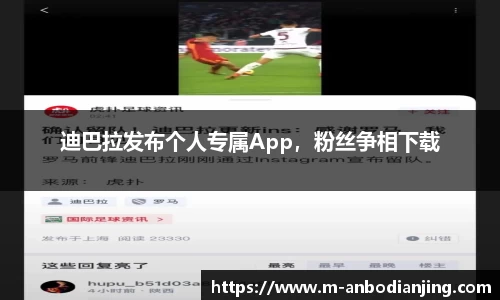 迪巴拉发布个人专属App，粉丝争相下载