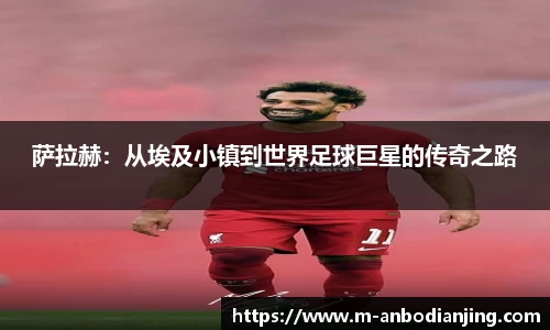 萨拉赫：从埃及小镇到世界足球巨星的传奇之路