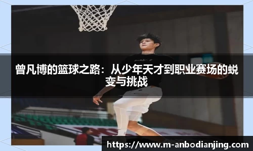 曾凡博的篮球之路：从少年天才到职业赛场的蜕变与挑战